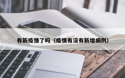 有新疫情了吗（疫情有没有新增病例）
